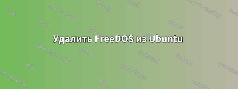 Удалить FreeDOS из Ubuntu