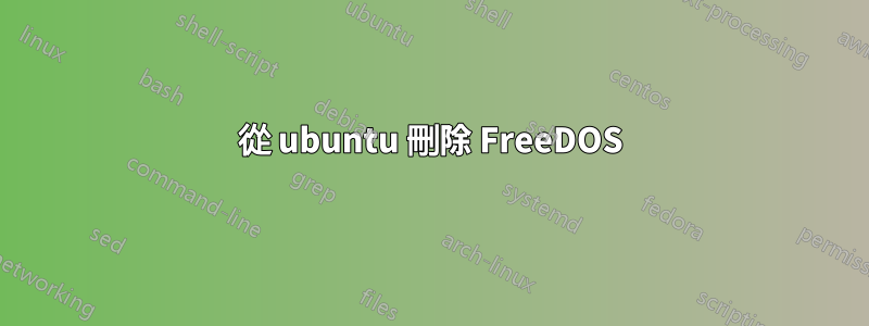 從 ubuntu 刪除 FreeDOS