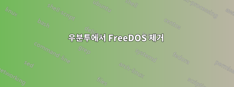 우분투에서 FreeDOS 제거