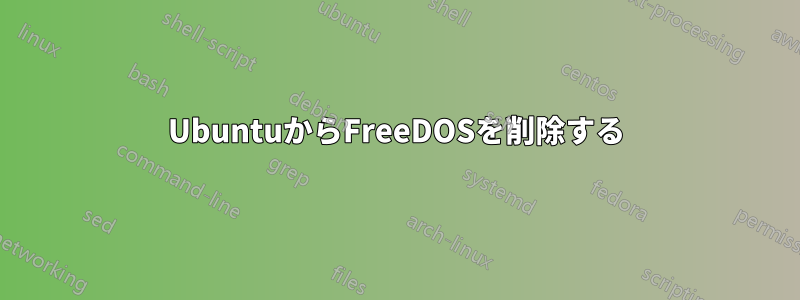 UbuntuからFreeDOSを削除する