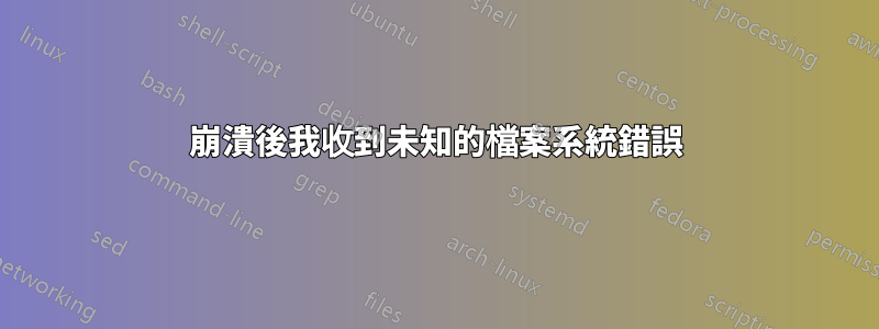 崩潰後我收到未知的檔案系統錯誤