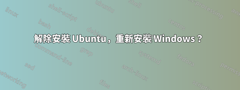 解除安裝 Ubuntu，重新安裝 Windows？