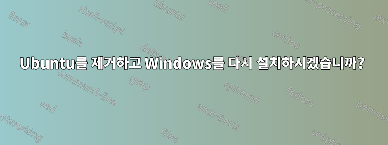 Ubuntu를 제거하고 Windows를 다시 설치하시겠습니까?