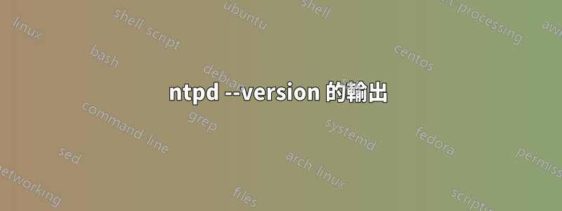 ntpd --version 的輸出