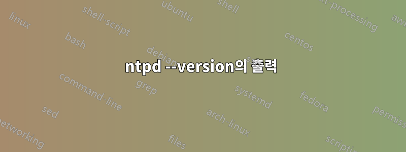 ntpd --version의 출력