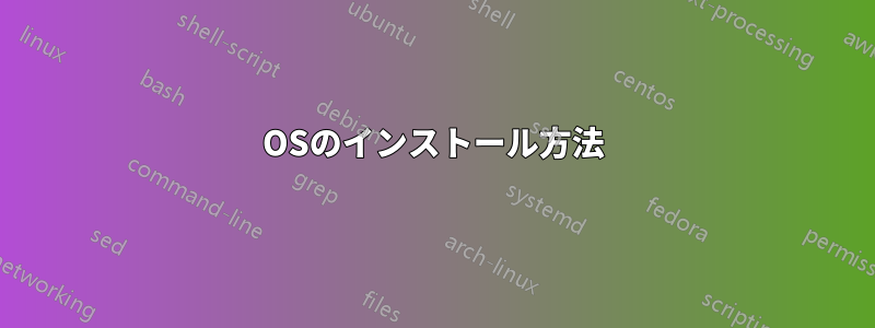 OSのインストール方法