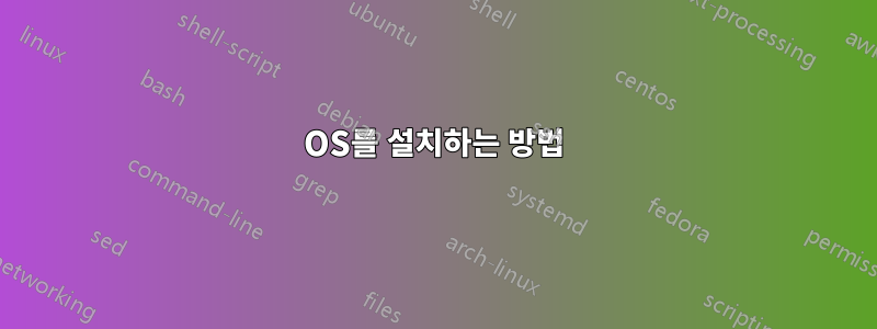 OS를 설치하는 방법