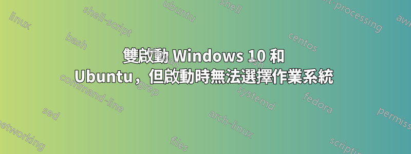 雙啟動 Windows 10 和 Ubuntu，但啟動時無法選擇作業系統