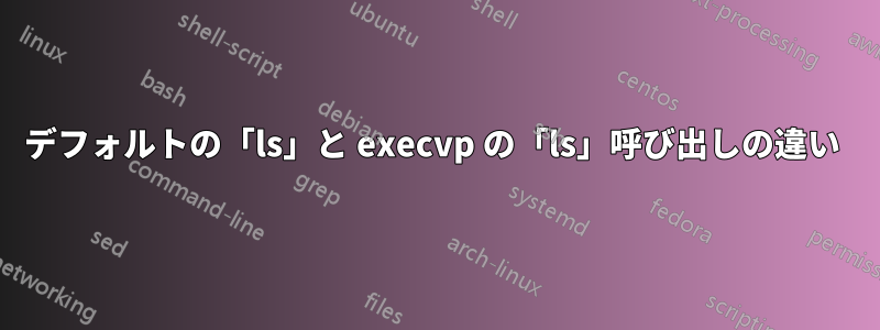 デフォルトの「ls」と execvp の「ls」呼び出しの違い 