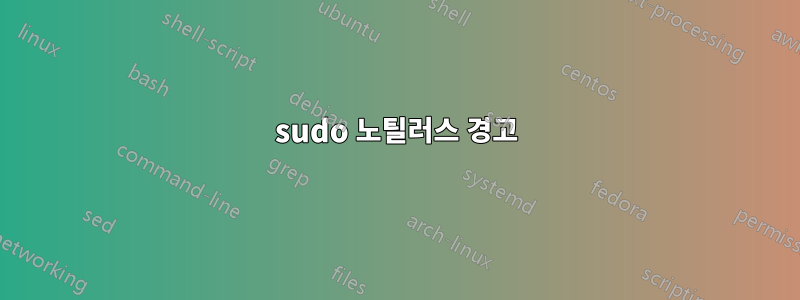 sudo 노틸러스 경고