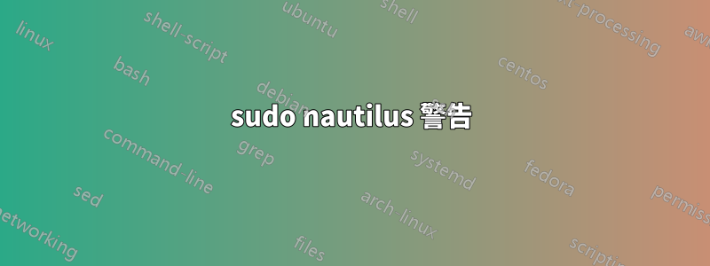 sudo nautilus 警告