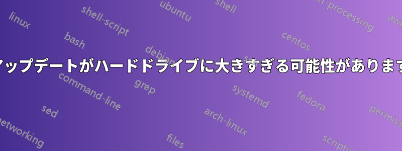 アップデートがハードドライブに大きすぎる可能性があります