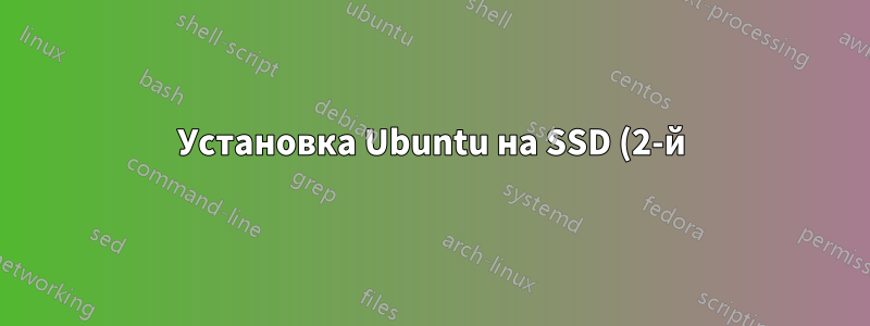 Установка Ubuntu на SSD (2-й) и документы на hdd (основной) на Dell Studio 1737