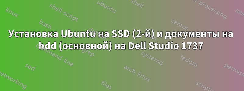 Установка Ubuntu на SSD (2-й) и документы на hdd (основной) на Dell Studio 1737