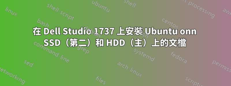 在 Dell Studio 1737 上安裝 Ubuntu onn SSD（第二）和 HDD（主）上的文檔