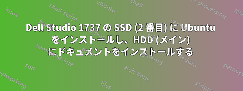 Dell Studio 1737 の SSD (2 番目) に Ubuntu をインストールし、HDD (メイン) にドキュメントをインストールする