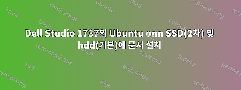 Dell Studio 1737의 Ubuntu onn SSD(2차) 및 hdd(기본)에 문서 설치