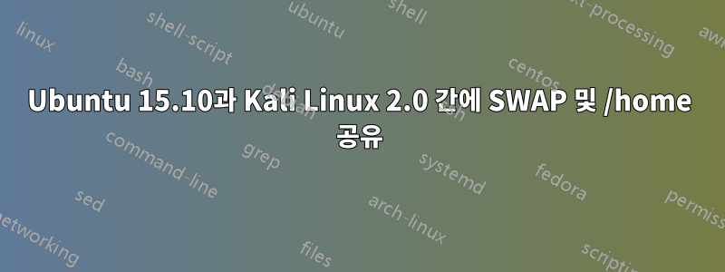 Ubuntu 15.10과 Kali Linux 2.0 간에 SWAP 및 /home 공유