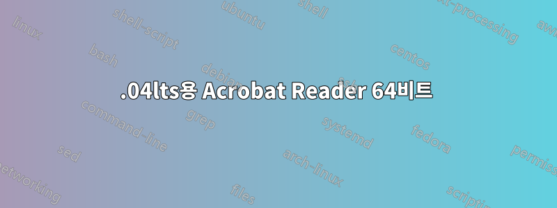 14.04lts용 Acrobat Reader 64비트