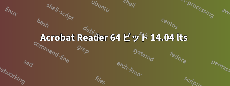 Acrobat Reader 64 ビット 14.04 lts