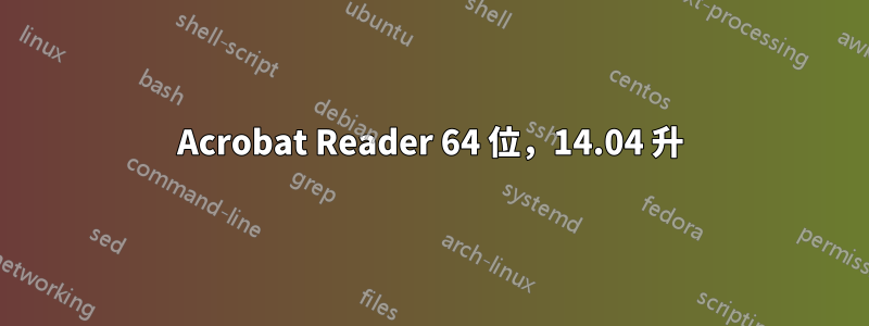 Acrobat Reader 64 位，14.04 升