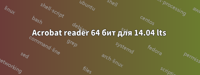 Acrobat reader 64 бит для 14.04 lts