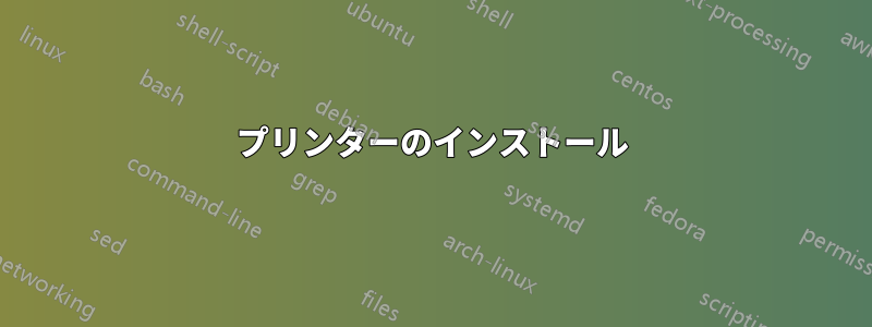 プリンターのインストール