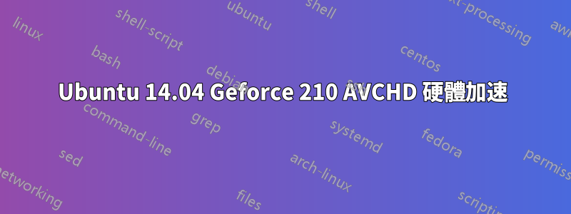 Ubuntu 14.04 Geforce 210 AVCHD 硬體加速