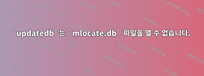 `updatedb`는 `mlocate.db` 파일을 열 수 없습니다.