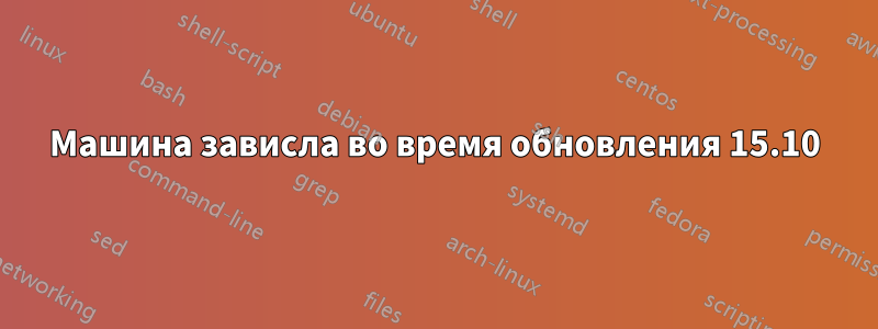 Машина зависла во время обновления 15.10