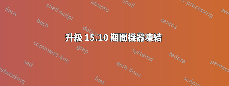 升級 15.10 期間機器凍結