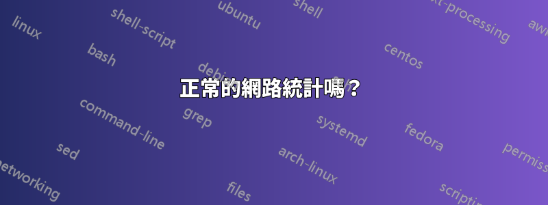 正常的網路統計嗎？