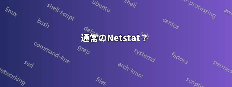 通常のNetstat？