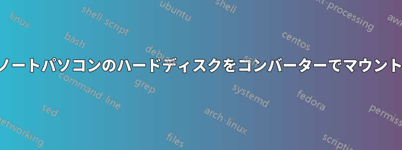 古いノートパソコンのハードディスクをコンバーターでマウントする