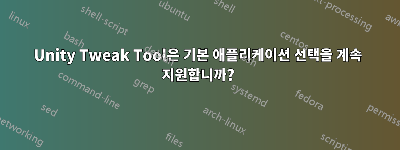 Unity Tweak Tool은 기본 애플리케이션 선택을 계속 지원합니까?