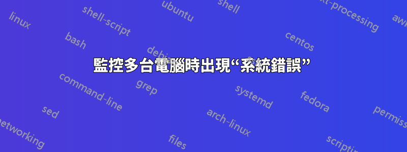 監控多台電腦時出現“系統錯誤”