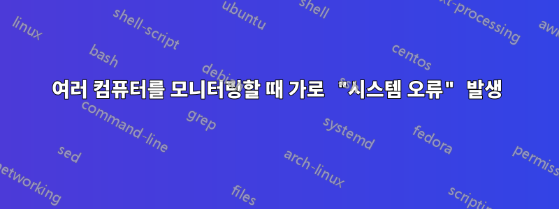 여러 컴퓨터를 모니터링할 때 가로 "시스템 오류" 발생