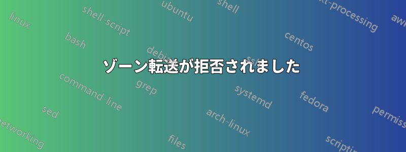 ゾーン転送が拒否されました