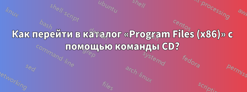 Как перейти в каталог «Program Files (x86)» с помощью команды CD?