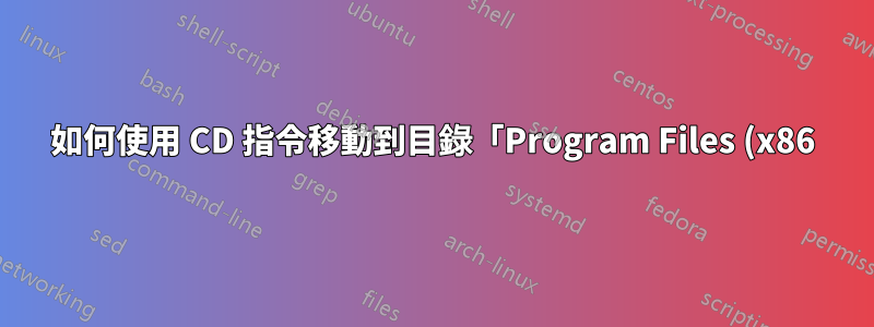 如何使用 CD 指令移動到目錄「Program Files (x86)」?