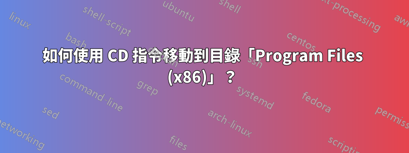 如何使用 CD 指令移動到目錄「Program Files (x86)」？