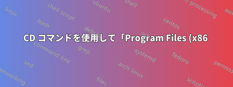 CD コマンドを使用して「Program Files (x86)」ディレクトリに移動するにはどうすればよいですか?