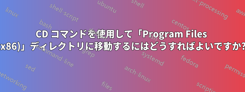 CD コマンドを使用して「Program Files (x86)」ディレクトリに移動するにはどうすればよいですか?