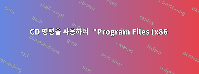 CD 명령을 사용하여 "Program Files (x86)" 디렉터리로 어떻게 이동합니까?