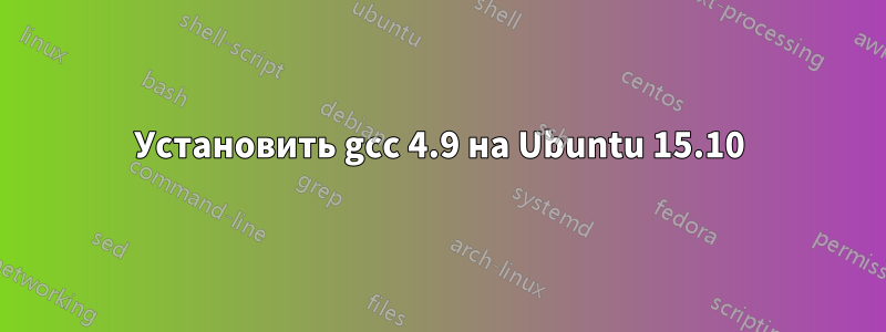 Установить gcc 4.9 на Ubuntu 15.10