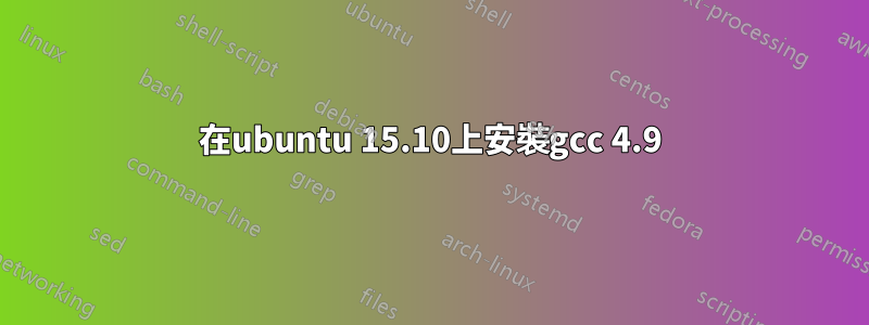 在ubuntu 15.10上安裝gcc 4.9