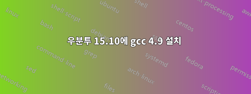 우분투 15.10에 gcc 4.9 설치