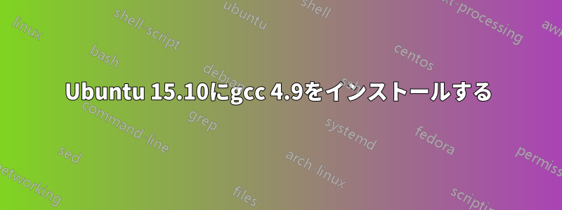 Ubuntu 15.10にgcc 4.9をインストールする