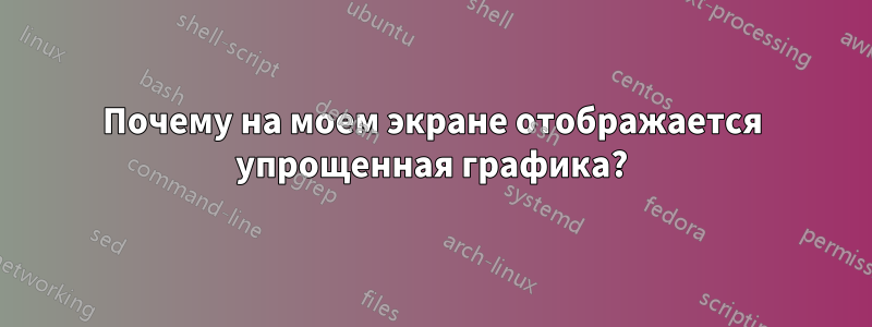 Почему на моем экране отображается упрощенная графика?