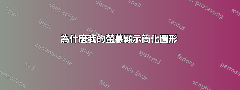 為什麼我的螢幕顯示簡化圖形